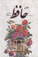 فالنامه حافظ سفید کویر 115730 نوشته حافظ انتشارات یاقوت کویر