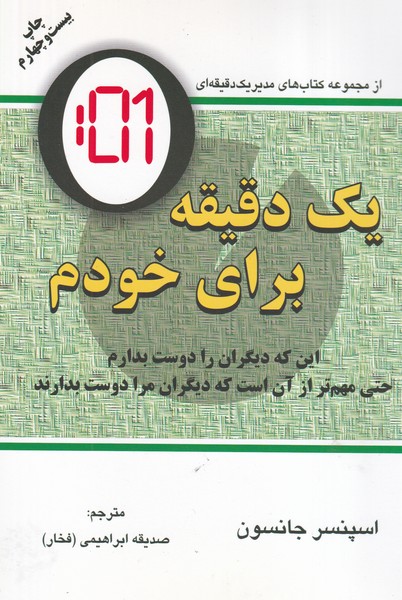 1 دقیقه برای خودم /ش.ر/ دایره نوشته اسپنسر جانسون انتشارات دایره