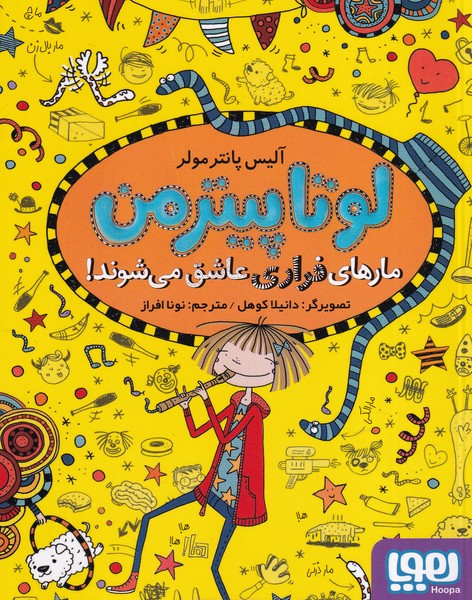 لوتا پیترمن 10 نوشته آلیس پانتر مولر انتشارات هوپا