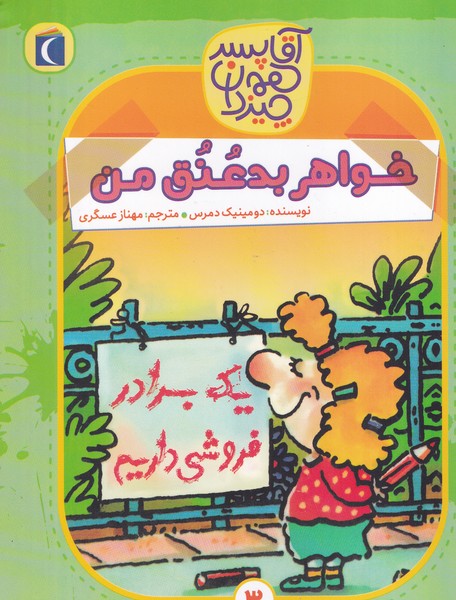 آقا پسر همه چیز دان 3 خواهر بد عنق من قلم نوشته دومینیک دو سن مارس انتشارات محراب قلم