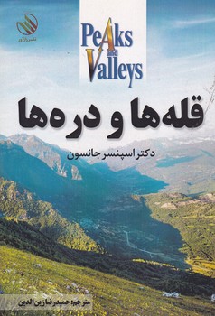 قله ها و دره ها نوشته اسپنسر جانسون انتشارات رازآور