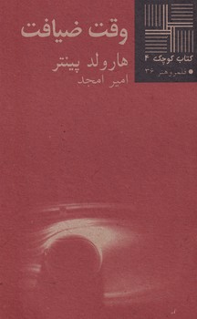 کتاب کوچک وقت ضیافت نوشته هارولد پینتر انتشارات نیلا