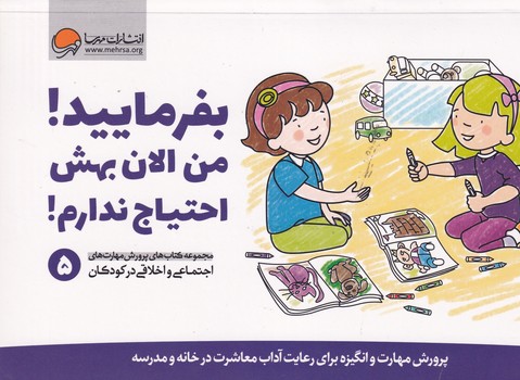 پرورش مهارت 5 بفرمایید!من الان بهش احتیاج ندارم! نوشته کریستین شواب،کاساندرا فلورا انتشارات مهرسا