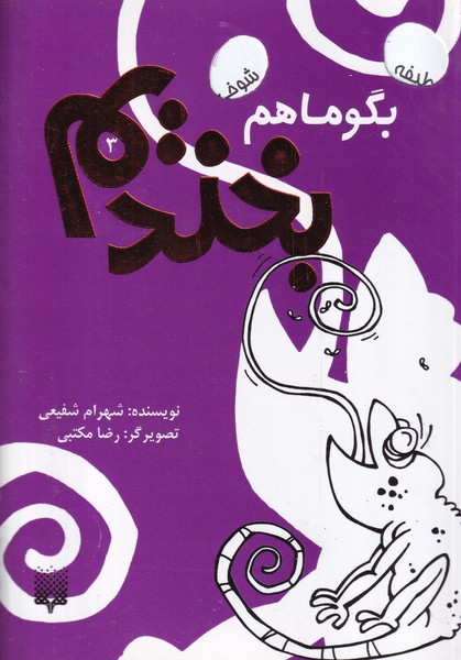 بگو ما هم بخندیم 3 نوشته شهرام شفیعی انتشارات پیدایش