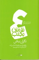 نق نزن بجنب 4 نگران نباش نوشته پل مکگی انتشارات دادبه