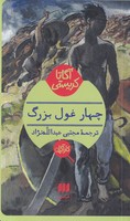 4 غول بزرگ نوشته آگاتا کریستی انتشارات هرمس