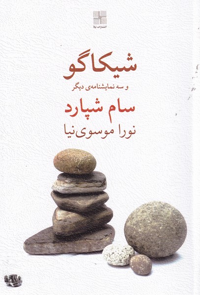 شیکاگو نوشته سام شپارد انتشارات نیلا