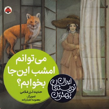 کتاب بهترین نویسندگان ایران می توانم امشب این جا بخوابم؟ /گ.خ/ شهرقلم اثر حدیث لزرغلامی نشر شهر قلم