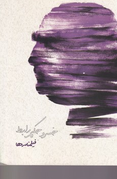 فیلم نامه ها خسرو حکیم رابط نوشته خسرو حکیم رابط انتشارات روزبهان