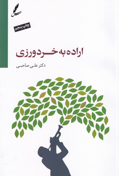 اراده به خردورزی سخن نوشته علی صاحبی انتشارات سایه سخن