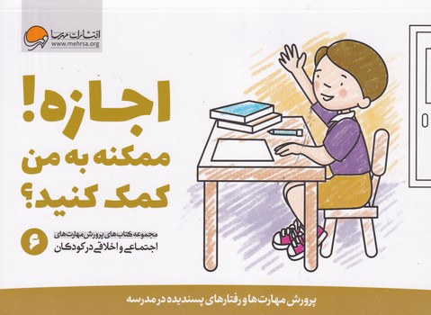 پرورش مهارت 6 اجازه! ممکنه به من کمک کنید؟ نوشته کریستین شواب،کاساندرا فلورا انتشارات مهرسا
