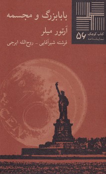 کتاب کوچک بابابزرگ و مجسمه نوشته آرتور میلر انتشارات نیلا