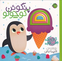 نینی دیگه وقت خوابه پنگوئن نوشته فریبا نباتی انتشارات آلوچه
