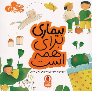 مهارت برای همه 2 بیماری پرنده نوشته زهرا موسوی انتشارات کتاب پرنده
