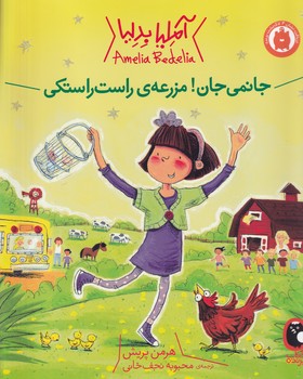 آملیا بدلیا 2 جانمی جان!مزرعه ی راست راستکی پرنده نوشته هرمن پریش انتشارات کتاب پرنده