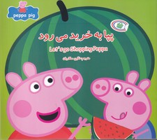 پپا به خرید می رود نوشته نوبل استلی بیکر انتشارات گوهر اندیشه