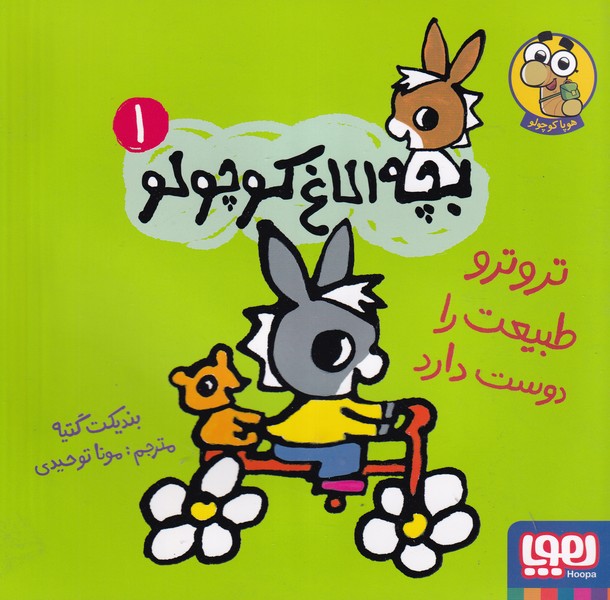 بچه الاغ کوچولو 1 تروترو طبیعت را دوست دارد نوشته بندیکت گتیه انتشارات هوپا