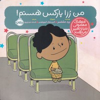 کتاب من رزا پارکس هستم! (آدم های معمولی دنیا را تغییر می دهند)،(گلاسه) اثر برد ملتسر نشر پرتقال