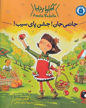 آملیا بدلیا 5 جانمی جان!جشن پای سیب! پرنده نوشته هرمن پریش انتشارات کتاب پرنده