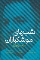 شبهای موشکباران نوشته امیرحسین الهیاری انتشارات مولی