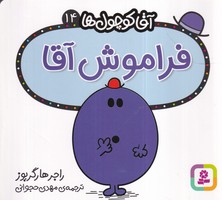 کتاب آقا کوچول ها 14 (فراموش آقا) (شمیز،خشتی کوچک،قدیانی) 16*16 اثر راجر هارگریوز نشر قدیانی