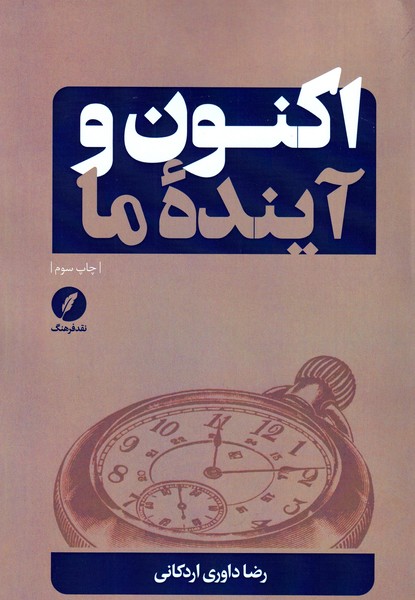 کتاب اکنون و آینده ما اثر رضا داوری اردکانی نشر نقدفرهنگ