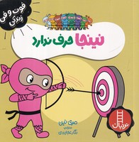 نینجا حرف ندارد نوشته مری نین انتشارات نردبان ایران