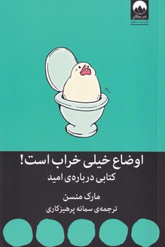 اوضاع خیلی خراب است! نوشته مارک منسن انتشارات میلکان