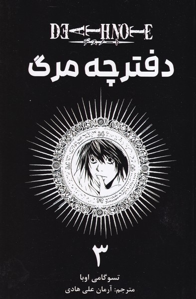مانگا فارسی دفترچه مرگ 3 نوشته تسوگامی اوبا انتشارات کومینو