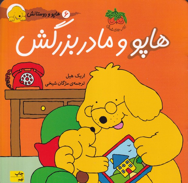 هاپو و دوستانش هاپو و مادربزرگش نوشته اریک هیل انتشارات افق