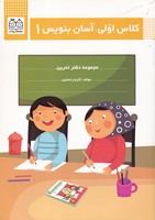 کلاس اولی آسان بنویس 1 ادبیات نوشته اکرم راستین انتشارات خانه ادبیات