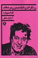 رزنکرانتز و گیلدنسترن مردهاند نوشته تام استوپارد انتشارات یکشنبه