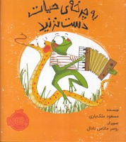 به چرخه حیات دست نزنید نوشته مسعود ملک یاری انتشارات پرتقال