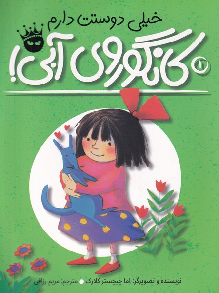کانگوروی آبی 1 خیلی دوستت دارم نوشته اما چیچسترکلارک انتشارات زعفران
