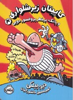 کاپیتان زیرشلواری 4 و پاتک پر خطر نوشته دیو پیلکی انتشارات پرتقال