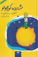 شازده کوچولو نوشته آنتوان دوسنت اگزوپری انتشارات نشرنگاه
