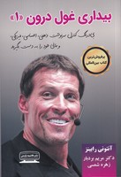 بیداری غول درون 1 پارسی نوشته آنتونی رابینز انتشارات کتیبه پارسی