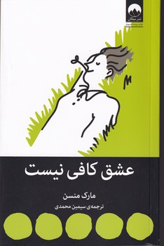 عشق کافی نیست نوشته مارک منسن انتشارات میلکان