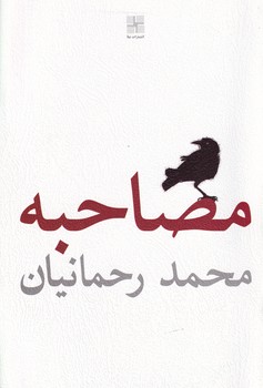 مصاحبه نوشته محمد رحمانیان انتشارات نیلا