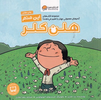 این منم هلن کلر نوشته برد ملتزر انتشارات مهرسا
