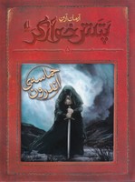 پتش خوآرگر 5 حماسه اندرون نوشته آرمان آرین انتشارات افق