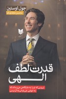 قدرت لطف الهی نوشته جول اوستین انتشارات آرایان