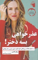 عذرخواهی بسه دختر نوشته ریچل هالیس انتشارات معیار علم