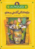 کارآگاه بازیل موش نابغه 2 بازماندگان کشتی سملو نوشته ایو تایتس انتشارات پرتقال