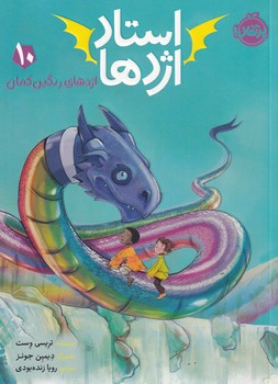 استاد اژدها10 اژدهای رنگین کمان نوشته تریسی وست انتشارات پرتقال
