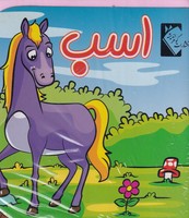 فومی اسب اندیشه نوشته فاطمه نظر آهاری انتشارات گوهر اندیشه