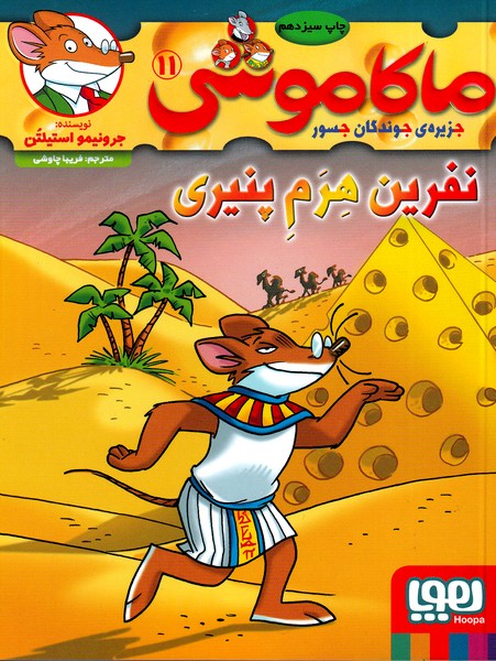 ماکاموشی11 نوشته جرونیمو استیلتن انتشارات هوپا