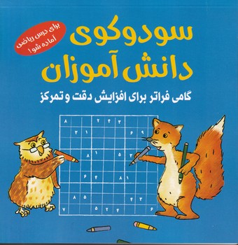 سودوکوی دانش آموزان آبی نوشته اشتفان هاینه انتشارات شباهنگ