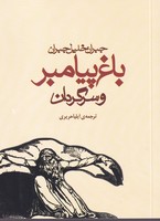 باغ پیامبر و سرگردان نوشته پائولو کوئلیو انتشارات مکتوب