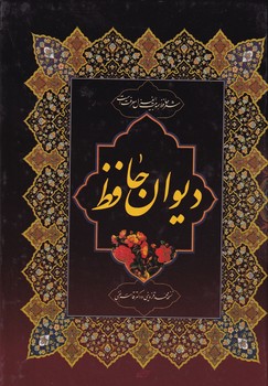 دیوان حافظ نوشته حافظ انتشارات میلاد